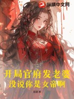  开局官府发老婆，没说你是女帝啊