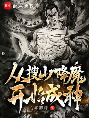  从搜山降魔开始成神