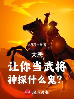  大唐：让你当武将，神探什么鬼？