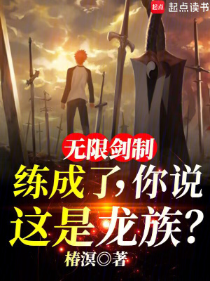 无限剑制练成了，你说这是龙族？