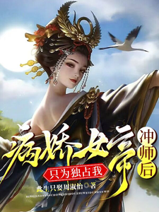 病娇女帝冲师之后：只为独占我