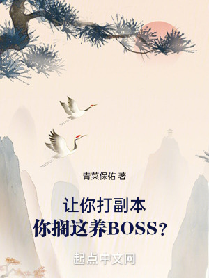  让你打副本，你搁这养BOSS？