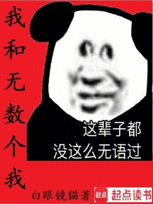  我和无数个我